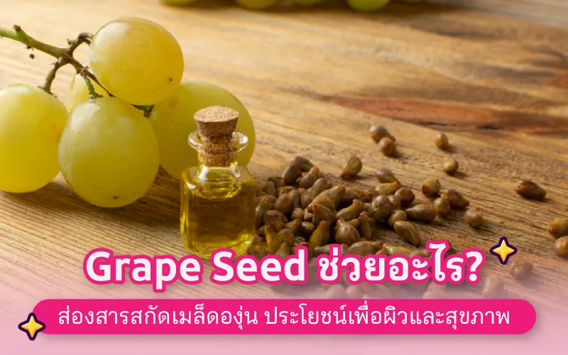 Grape Seed ช่วยอะไร ส่องสารสกัดเมล็ดองุ่น ประโยชน์เพื่อผิวและสุขภาพ 02
